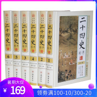 二十四史精华 文白对照 图文版精装6册 原文译文题解 史记24史 二十四史全套二十四史精选全译白话译文 中国历史书籍套装