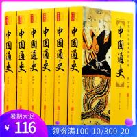 中国通史全套 精装本6册毛佩琦推荐 插图难字注音新编中国通史故事现代白话文 史记中华上下五千年大历史全史历史书籍