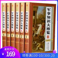 军事知识大博览图文版全6册精装 军事百科全书军事史普及读物 军事知识理论书籍 军事制度军队礼仪军事战争军事名著军事秘闻等