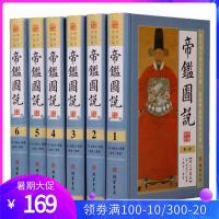 帝鉴图说 文白对照原文译文注解 精装16开全6卷 张居正解圣哲芳规狂愚覆辙 细说历代帝王成败 政治谋略全鉴治政通鉴历史政