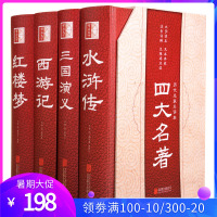 新版大字精装本 四大名著全套原著4册精装古典文学名著历代名家精评三国演义水浒传红楼梦西游记世界名著成人阅读收藏送礼好图书