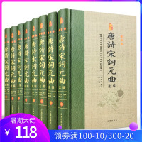 唐诗宋词元曲选编 全套8册精装原文注释译诗赏析 唐诗宋词元曲三百首鉴赏辞典 中国古典诗歌诗词曲名篇词曲鉴赏图文版国学书籍