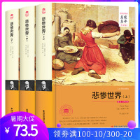 悲惨世界(上中下册) 中文全译本无删节 雨果原版中文版 悲惨世界-中名家名译世界经典文学名著初中小学生读物青少年外国名著