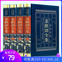 菜根谭全集 皮面精装 洪应明著 中国古典文学国学名著伦理学文白对照全注释为人处世处事之道情商培养会说话会办事励志书籍