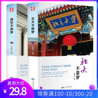 清华北大不是梦 精装共2册 北大不是梦+清华不是梦 家庭教育青春励志书籍 清华北大50余位学子倾囊相授学习方法+考试技巧