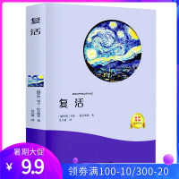 复活[有声伴读]正版世界文学书籍 世界名著课外阅读书籍读物青少年版七八九年级8-10-12-15岁名家名作书三四五六