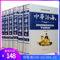 中华语海 精装6册 成语典故掌故寓言名言警句诗词曲赋楹联迷语谚语谒后语中华语典辞海辞典故事