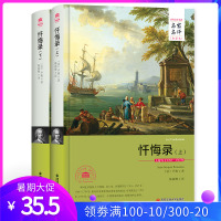 忏悔录 法国卢梭精装本中文全译本名家名译 世界经典文学名著中小学生成人适读书