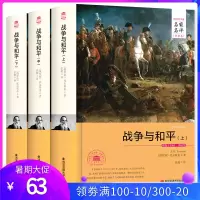 战争与和平(上中下册)完整无删节正原版 中文全译本名家名译 列夫托尔斯泰 初中小学生外国名著世界经典文学名著小说书籍