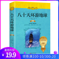 彩图注音版 八十天环游地球 儿童版(法)儒勒·凡尔纳正版世界文学名著游记少儿拓展阅读 小学生课外趣味阅读书籍儿童世界名著