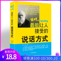 能让人接受的说话方式 讨人喜欢的说话方式学习表达沟通技巧演讲与口才训练怎么样说话与人沟通技巧书籍高情商说话艺术方法