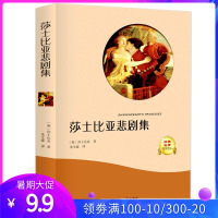 莎士比亚悲剧集 经典名著 文学经典世界名著莎士比亚戏剧小说中小学生课外阅读物青少儿童书籍书有声阅读扫码听书