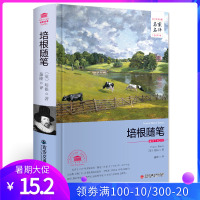 培根随笔 精装硬壳正版 中文全译本无删减 初中生高中生青少年版青少版小学生课外阅读书籍 世界经典文学外国名著小说