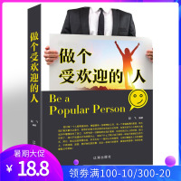 做个受欢迎的人 社交礼仪常识书籍 商务礼仪 职场礼仪书籍大全 处世绝学办事方法智慧社交沟通营销售技巧创业职场成功励志书