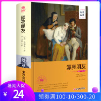 漂亮朋友 中文全译本莫泊桑原著无删减中文版书籍 法国小说家莫泊桑的代表作世界名著西安交通大学出版社李玉民译外国文学小说书