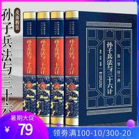 皮面精装 孙子兵法与三十六计全套正书4册原文注释 译文 点评 经典国学原著青少年学生成人版兵法排兵布阵36计谋略军事技术