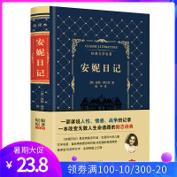 安妮日记中文全译精装皮面版 安妮的日记中小学生读物 青少年初中生世界名著文学小说弗兰克著有关战争 父爱,爱情的少女沉思录