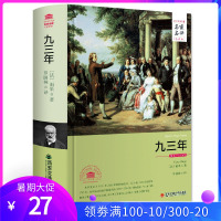 九三年 雨果 93年 名家名译中文全译本原著无删减中文版 长篇小说 世界名著 外国文学小说书籍 西安交通大学出版社 罗国