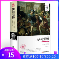 荷马史诗 伊利亚特 正版原著无删减全译本书籍 世界文学名著名家名译全译本系列 古希腊荷马著 西安交通大学出版社 王焕生译