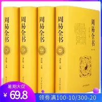 周易全书易经书籍预测学算卦占卜八卦的奥秘译注收藏版哲学入门基础中华古典国学经典藏书全套正版成人套装书局大全集正版原版