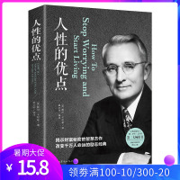 人性的优点全集全译卡耐基经典著作全本社交心理沟通技巧的书 励志成功学书籍正版书