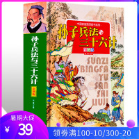 孙子兵法与三十六计 彩图现代国学经典全译全解孙武军事技术兵法谋略书籍中国历史军事珍藏图书籍36计书籍青少国学经典