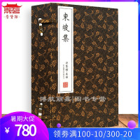 东坡集 一涵四册 崇贤馆藏书手工宣纸线装繁体竖排1函4卷 苏轼诗词集鉴赏苏轼集苏东坡词唐宋八大家中国古诗词鉴赏书籍