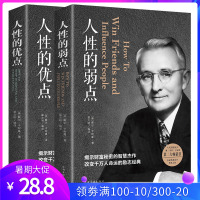 人性的弱点大全集人性的优点(人性的弱点+人性的优点)心灵导师和成功学大师戴尔卡耐基作品社交心理学成功励志书