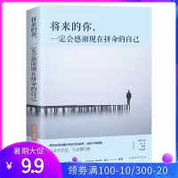 正版 将来的你一定会感谢现在拼命的自己 成功青春励志文学小说 人生哲学书籍 书排行榜 心理学书籍 创业沟通人生哲学书