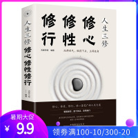 人生三修修心修性修 身心灵修行课哲学书籍 身心灵修行课哲学书籍 人生没烦恼大励志心灵与修养心灵感悟成功心态书籍