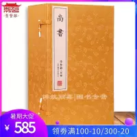 尚书一函三册 崇贤馆藏书手工宣纸繁体竖排线装书四书五经国学经典 文化礼品收藏原文注释译文