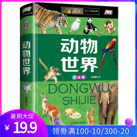 注音版动物世界百科全书儿童版 6-12岁精装彩图小学生一二三年级课外书阅读书幼儿科普书籍动物百科少儿科普读物书