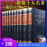 世界十大名著皮面精装全本中文版 钢铁是怎样炼成的童年在人间我的大学老人与海呼兰河三天光明培根随笔欧也妮爱的教育哈姆莱特等