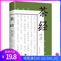 茶经 陆羽原著中国茶经 中华茶道茶艺茶文化书籍茶书茶叶茶道书茶艺书籍 古典名著百部藏书文白对照原文注释译文