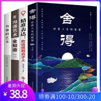 经营人生书籍4本 舍得 精准表达把话说到点子上 沟通艺术全知道 办事的艺术成功励志自我修养提升自己书籍