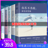 全5本你若不勇敢谁替你坚强 你不是迷茫而是自制力不强把生活和未来过成你想要的样子正能量青春文学好书青少年成长励志书籍