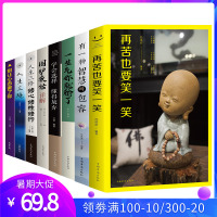 人生哲学全8再苦也要笑一笑有一种智慧叫包容一生气你就输了别让心态害了你人生三修三境学会选择懂得放弃等心灵与修养书籍书