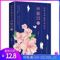 在时光中盛开的女子-林徽因传 传记小说散文 展现林徽因一生还原真实的林徽因 当代文学作品 人物传记小说文学文集