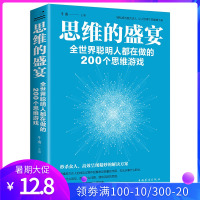 逻辑思维训练书籍 思维的盛宴全世界聪明人都在做的200个思维游戏 全脑开发大书全脑思维游戏书数学思维增强记忆力训练高智商