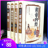 全套4本黄帝内经彩色图解本草纲目神农本草经茶经健康生活中医养生中草药图解原著译文图解全译全注解析中医药理论基础中医名著