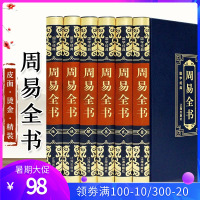 正版全6册 皮面周易全书易经全书原版八卦玄学入门书译注注释白话文白对照全注全译易经的奥秘占卜算卦与预测学书中国哲学书