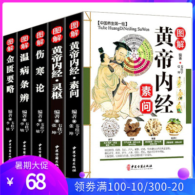 中医书籍大全5册图解伤寒论黄帝内经灵枢金素问匮要略温病条辨彩图版中医养生书籍中医基础入门经典书籍保健养生中医四大名著