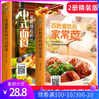 精装2册菜谱书家常菜大全 中式面食制作大全书籍新手家用图解食谱做菜书籍烹饪书菜普入门教程厨师书做菜做饭炒菜早餐面点面条美