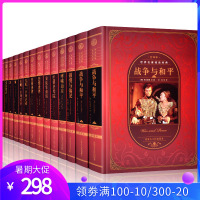 世界十大名著书籍中文全译本全套正版 14册精装版书世界文学名著10部外国名著巴黎圣母院红与黑战争与和平傲慢与偏见飘原版文