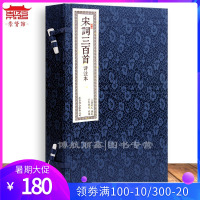 宋词三百首评注本 一函二册 崇贤馆藏书机制宣纸手工线装中国古诗词 国学经典古诗词收藏馈赠文化礼品