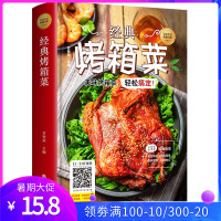 经典烤箱菜 家常菜谱大全 养生烹饪书籍烤箱做饭烧烤食谱烤箱菜谱大全