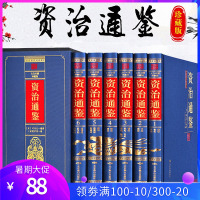 资治通鉴书籍正版原著全套原文加白话版全译文资治通鉴精选通识读本中国通史记学生青少年版国学经典中国古代史历史类书籍 书