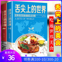 美食菜谱2本舌尖上的世界+舌尖上的中国美食书炮制方法全攻略地方特色小吃饮食文化谱食谱健康饮食家常菜营养食谱美食书大全