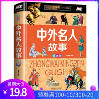 中外名人故事注音版 正版精装全彩插图名人传人物传记古今名人成长故事青少版小学生6-7-8-9-10岁课外阅读书籍儿童文学