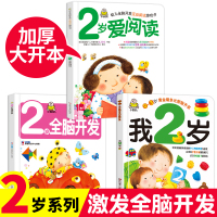 小婴孩黄金期多元智能开发全3册我2岁了 1岁爱阅读 2岁全脑开发二岁宝宝书籍婴儿图书幼儿早教书益智启蒙绘本思维认知卡片儿